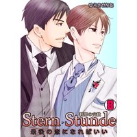 Stern Stunde−刹那の交歓〜最後の恋になればいい〜(8)