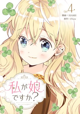 私が娘ですか? 4