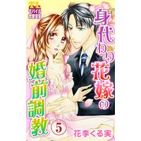 身代わり花嫁の婚前調教 第5話