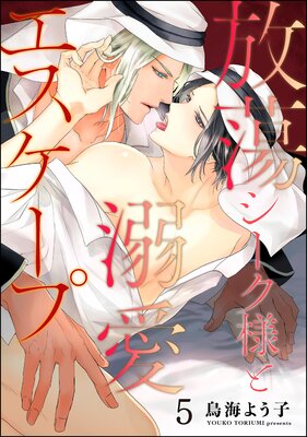 放蕩シーク様と溺愛エスケープ(分冊版) 【第5話】