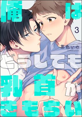 俺はどうしても乳首がきもちい(分冊版) 【第3話】