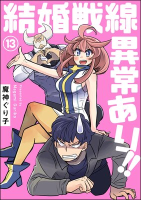 結婚戦線異常あり!!(分冊版) 【第13話】
