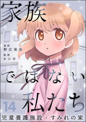 家族ではない私たち ―児童養護施設・すみれの家―(分冊版) 【第14話】