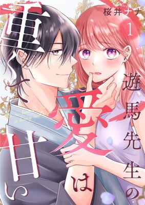 遊馬先生の愛は重くて甘いの表紙