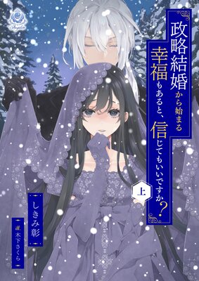政略結婚から始まる幸福もあると、信じてもいいですか? 1 政略結婚から始まる幸福もあると、信じてもいいですか？（上