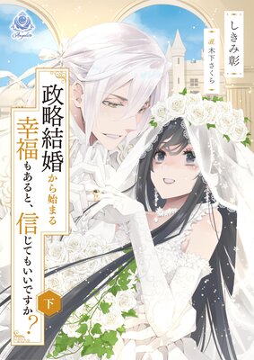 政略結婚から始まる幸福もあると、信じてもいいですか? 1 政略結婚から始まる幸福もあると、信じてもいいですか？(1