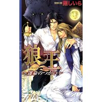 狼王 〜運命のつがい〜