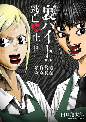 裏バイト:逃亡禁止【単話】 68
