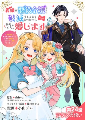 義娘が悪役令嬢として破滅することを知ったので、めちゃくちゃ愛します〜契約結婚で私に関心がなかったはずの公爵様に、気づいたら溺愛されてました〜@comic【単話】 24