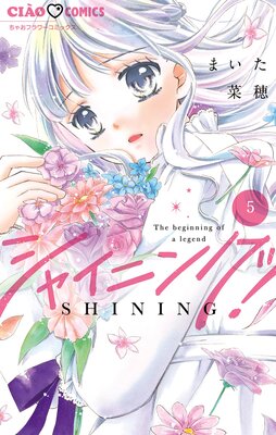 シャイニング! 5
