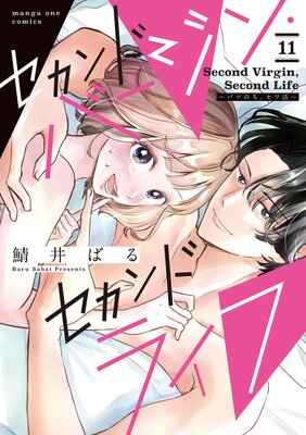 セカンドバージン・セカンドライフ〜バツのち、セフ活〜【単話】 11