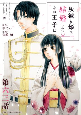 灰被り姫は結婚した、なお王子は【単話】 63