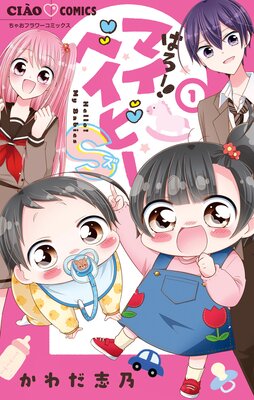 はろー!マイベイビーS 1
