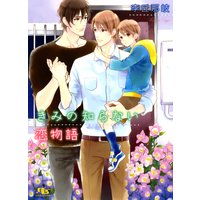 きみの知らない恋物語