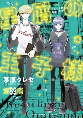 星屑の王子様【単話】 89