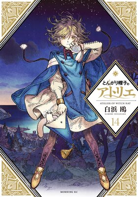 とんがり帽子のアトリエ 14巻