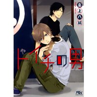 トイチの男