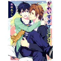 かわいすぎてこまる