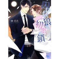 囚われの狼と初恋の鎖
