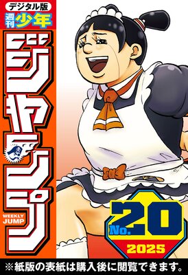 週刊少年ジャンプ 2025年20号