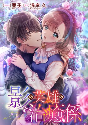 影の英雄の治癒係 【連載版】 22