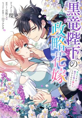 黒竜陛下の政略花嫁 魔女ですが、助けた竜に嫁入りさせられそうです 【連載版】 17
