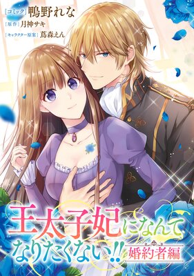 王太子妃になんてなりたくない!! 婚約者編 【連載版】 19