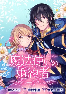 魔法使いの婚約者 ~Eternally Yours~ 連載版 35