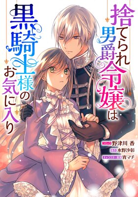 捨てられ男爵令嬢は黒騎士様のお気に入り 連載版 31