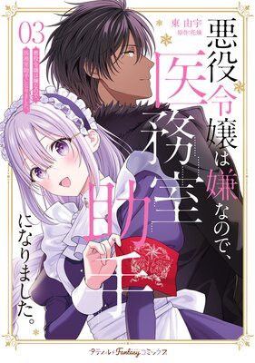 悪役令嬢は嫌なので、医務室助手になりました。3【電子限定特典付き】