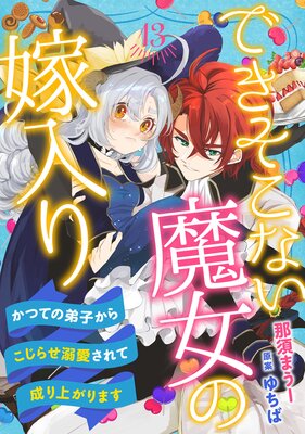 できそこない魔女の嫁入り~かつての弟子からこじらせ溺愛されて成り上がります~【分冊版】13話