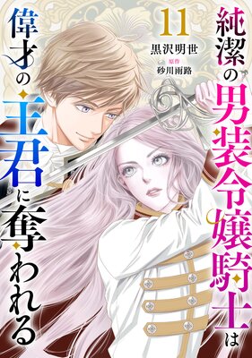 純潔の男装令嬢騎士は偉才の主君に奪われる【分冊版】11話