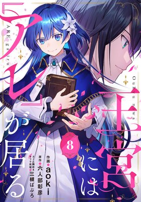 王宮には『アレ』が居る【分冊版】8話