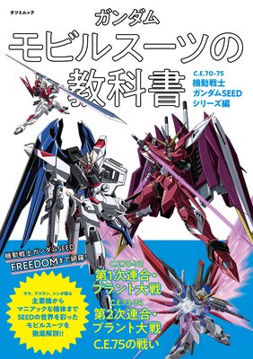 ガンダム モビルスーツの教科書 C.E.70−75機動戦士ガンダムSEEDシリーズ編