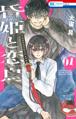 昏姫と恋烏 1