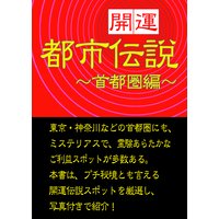 《開運》伝説スポット探訪〜首都圏編〜