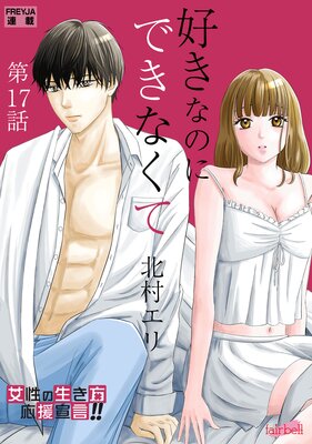 好きなのにできなくて 17話 知らなかったキモチ