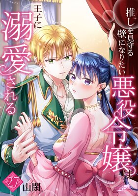 推しを見守る壁になりたい悪役令嬢は王子に溺愛される『フレイヤ連載』 27話