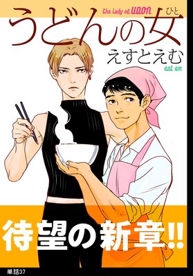 うどんの女【単話】(37)