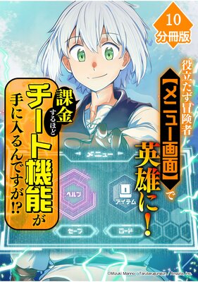 役立たず冒険者【メニュー画面】で英雄に! 課金するほどチート機能が手に入るんですが!?【分冊版】(10)