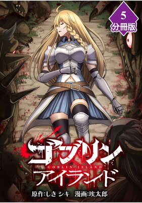 ゴブリンアイランド【分冊版】(5)