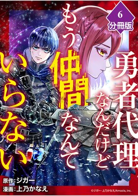 勇者代理なんだけどもう仲間なんていらない【分冊版】(6)