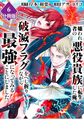嫌われ者の悪役貴族に転生した俺、破滅フラグをへし折りながら最強になってみることにしました。【分冊版】(6)