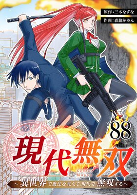 現代無双〜異世界で魔法を覚えて、現代で無双する〜 88話