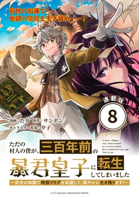 ただの村人の僕が、三百年前の暴君皇子に転生してしまいました ~前世の知識で暗殺フラグを回避して、穏やかに生き残ります!~ 連載版:8