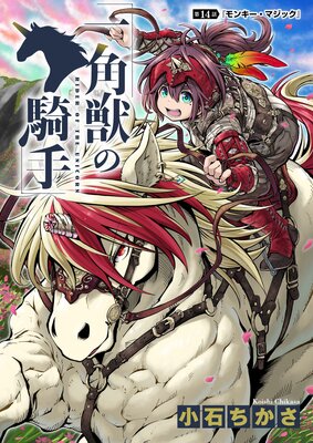 一角獣の騎手 14話