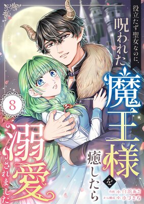 役立たず聖女なのに、呪われた魔王様を癒したら溺愛されました 8話