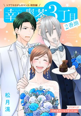 花ゆめAi 幸福喫茶3丁目2番地 story07