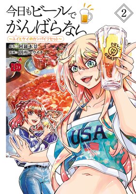今日もビールでがんばらない〜ユイとケイのカンパイリセット〜【電子単行本】 2