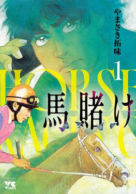 馬賭け 1